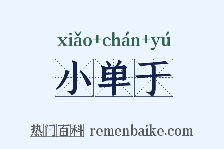 小单于是什么意思的图片